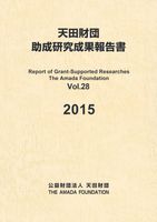 助成研究成果報告書Vol.28