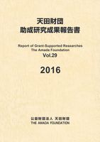 助成研究成果報告書Vol.29