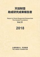 助成研究成果報告書Vol.31