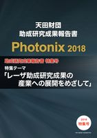 助成研究成果報告書 Photonix2018