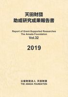 助成研究成果報告書Vol.32