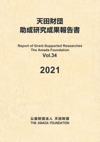 助成研究成果報告書Vol.34