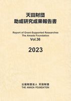 助成研究成果報告書Vol.36