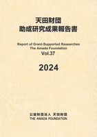 助成研究成果報告書Vol.37